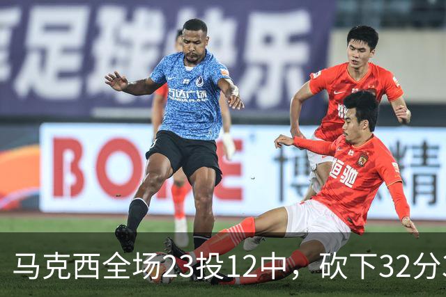 马克西全场23投12中，砍下32分3篮板6助攻2抢断