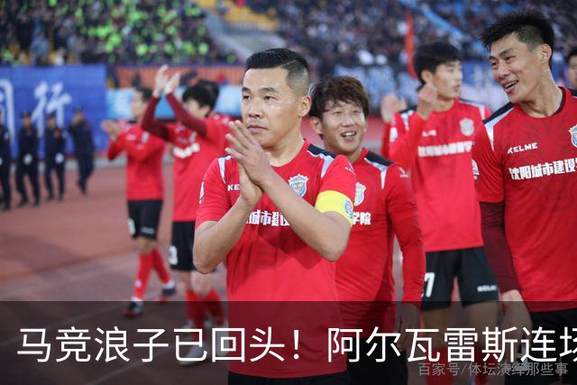 马竞浪子已回头！阿尔瓦雷斯连场破门+公开道歉