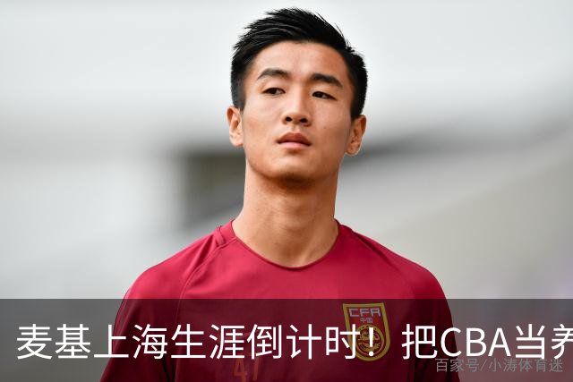 麦基上海生涯倒计时！把CBA当养老院态度成硬伤，合同4个月非保障