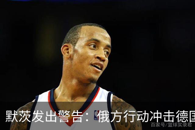 默茨发出警告：俄方行动冲击德国社会稳定，德军上调破坏威胁等级