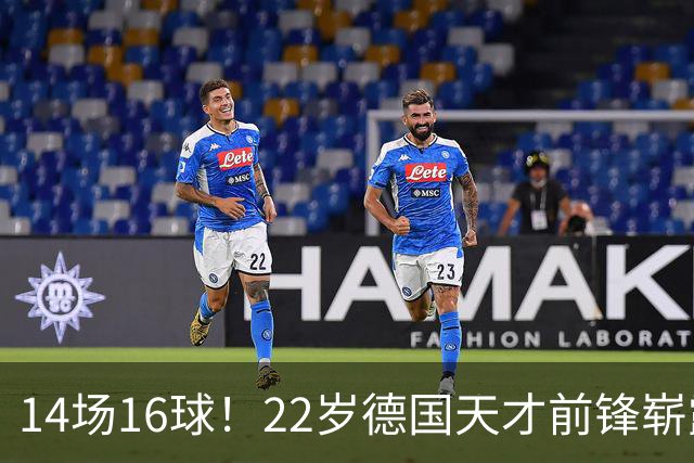 14场16球！22岁德国天才前锋崭露头角，开价5000万欧，众豪门哄抢