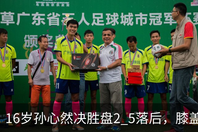 16岁孙心然决胜盘2 5落后，膝盖缠绷带边打边哭，赛点上对手双误送大礼，首进巡回赛八强