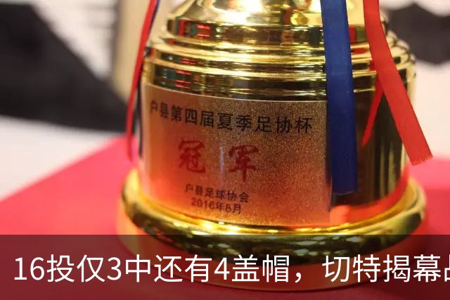 16投仅3中还有4盖帽，切特揭幕战防守又进化了