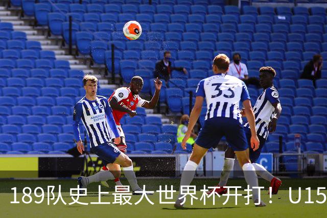 189队史上最大世界杯开打！U15国足首战中非，5天连碰日本沙特