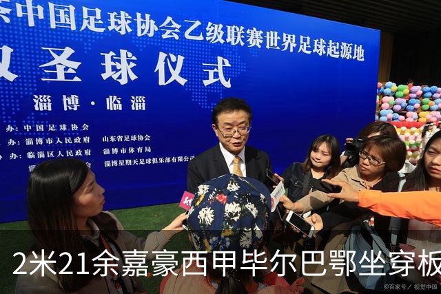 2米21余嘉豪西甲毕尔巴鄂坐穿板凳提前解约，回国浙江稠州签四年顶薪