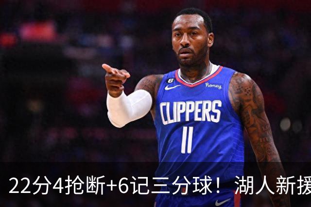 22分4抢断+6记三分球！湖人新援大获成功，东契奇52分的背后功臣