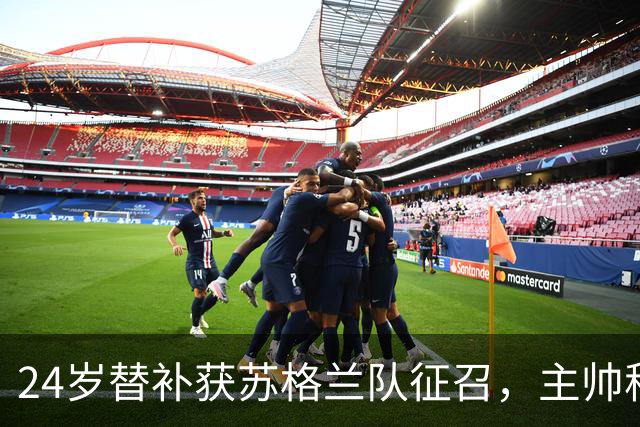 24岁替补获苏格兰队征召，主帅称这证明了球队的进步