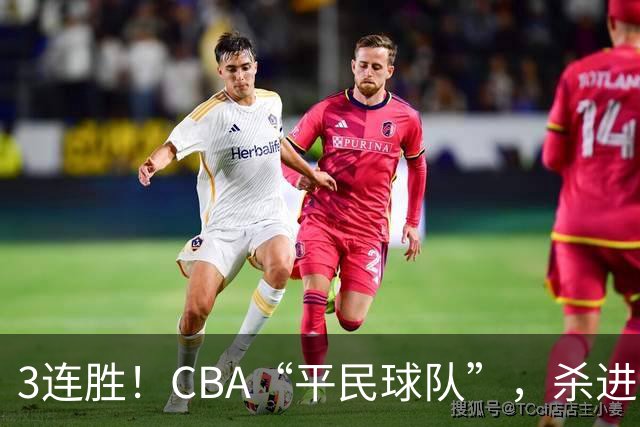 3连胜！CBA“平民球队”，杀进了积分榜第4，5名联盟弃将，起了大作用