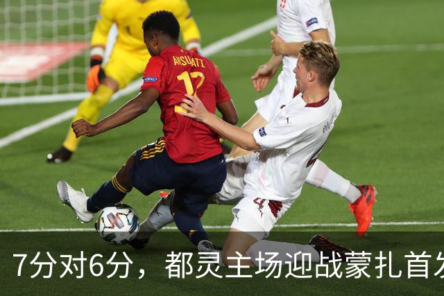 7分对6分，都灵主场迎战蒙扎首发公布
