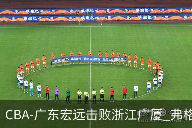 CBA-广东宏远击败浙江广厦 弗格崔永熙庆祝胜利
