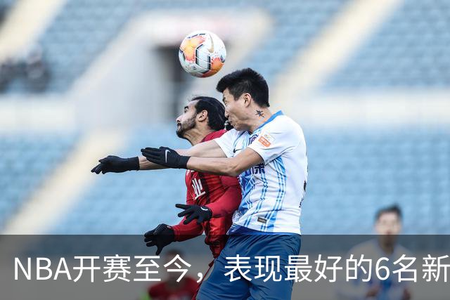 NBA开赛至今，表现最好的6名新秀：伦德博格惊艳，威尔逊攻防一体