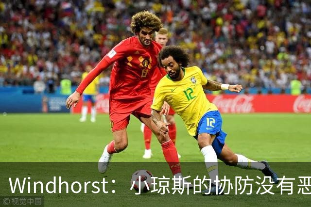 Windhorst：小琼斯的协防没有恶意 杰伦威受伤纯属不幸意外